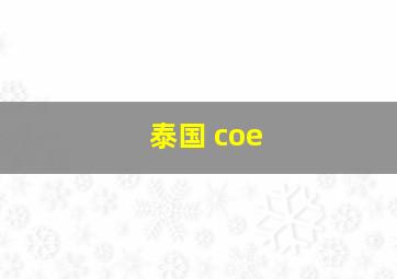 泰国 coe